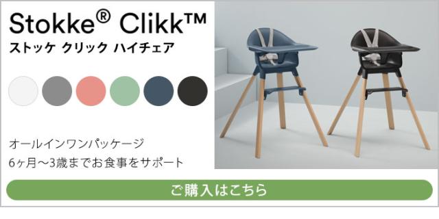 高品質お得 ストッケ クリック ハイチェア トレイ ハーネス 付き ベビーチェア キッズハイチェア STOKKE ストッケ正規販売店(代引不可)の通販はau PAY マーケット - リコメン堂ファッション館|商品ロット 国産