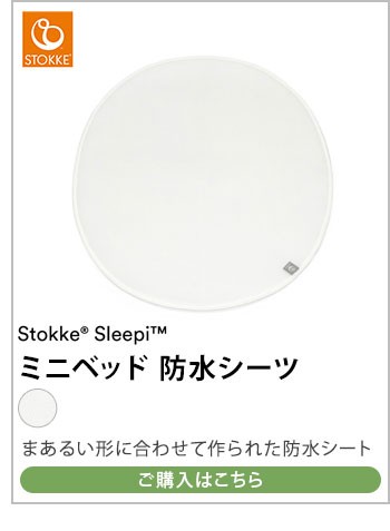 ストッケ スリーピー SLLEPI ミニベッド用メッシュライナー エコ