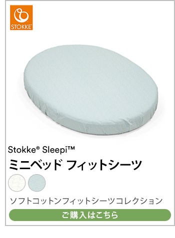 ストッケ スリーピー SLLEPI ミニベッド用メッシュライナー エコ