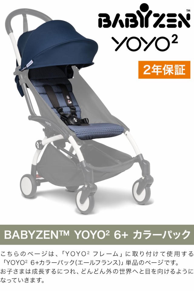 カラーパック単品 ベビーゼン ヨーヨー ベビーカー YOYO2 6+ カラーパック エールフランス babyzen B型ベビーカー 折りたたみ  機内持ち込の通販はau PAY マーケット リコメン堂 au PAY マーケット－通販サイト