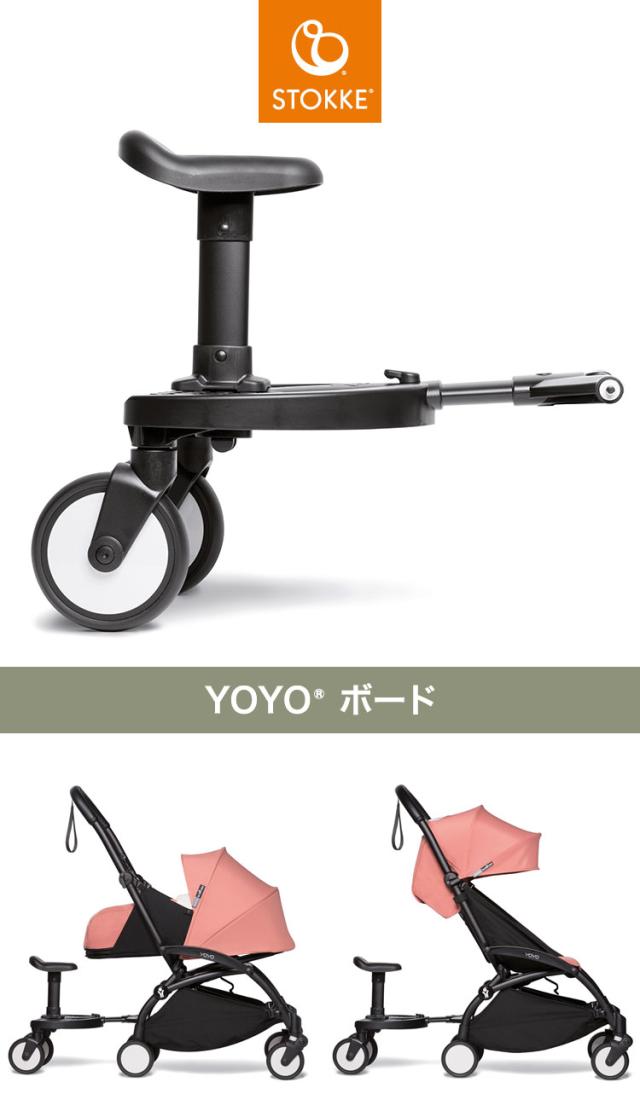 yoyo ヨーヨー ベビーカー ステップ ボード 正規品