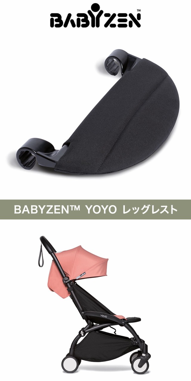 ベビーゼン ヨーヨー ベビーカー レッグレスト YOYO babyzen