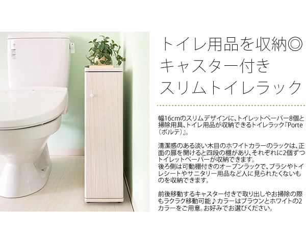 スリムトイレラック トイレラック トイレ収納 ポルテ トイレット