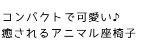 コンパクトアニマル座椅子