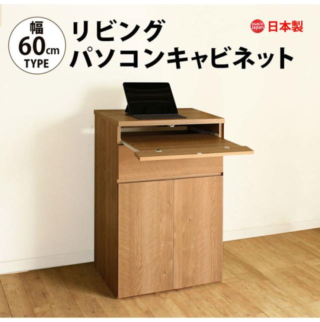 史上最も激安 日本製 キャビネット パソコンデスク A 60cm幅 ラック 収納 国産 リビング収納 机 ルーター収納 プリンター収納 木製 おしゃれ 人気トレンド Managrofresh Com