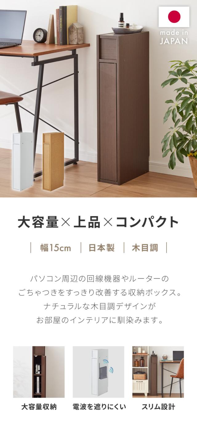 ルーター 収納 ボックス コンパクト 薄型 ラック 幅15cm キャビネット 国産 ルーター 収納 ボックス 幅15cm コンパクト 薄型 ラック
