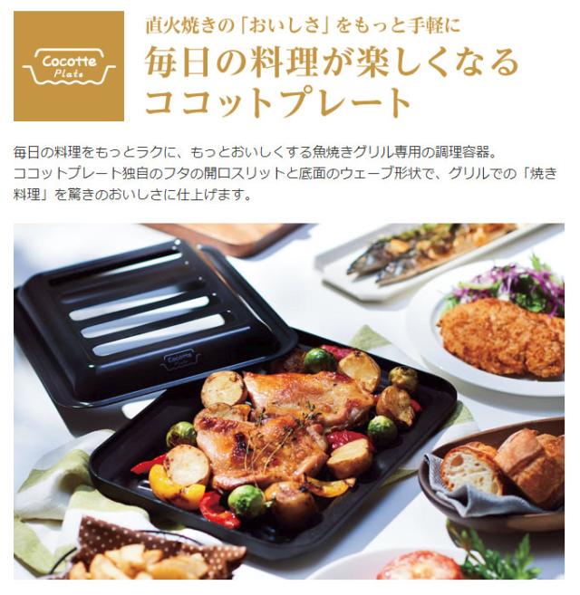ガスコンロのグリル掃除不要 焼き物調理に便利なリンナイの ココットプレート