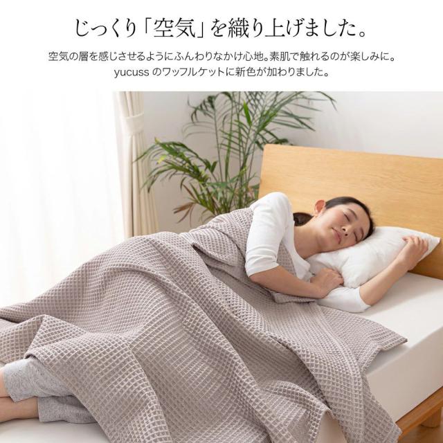 新作最新作 yucuss じっくり織り上げたワッフルケット 長方形(ワイドキング) 200×240cm(代引不可)の通販はau PAY マーケット - リコメン堂インテリア館|商品ロットナンバー:476212536 超激得100%新品