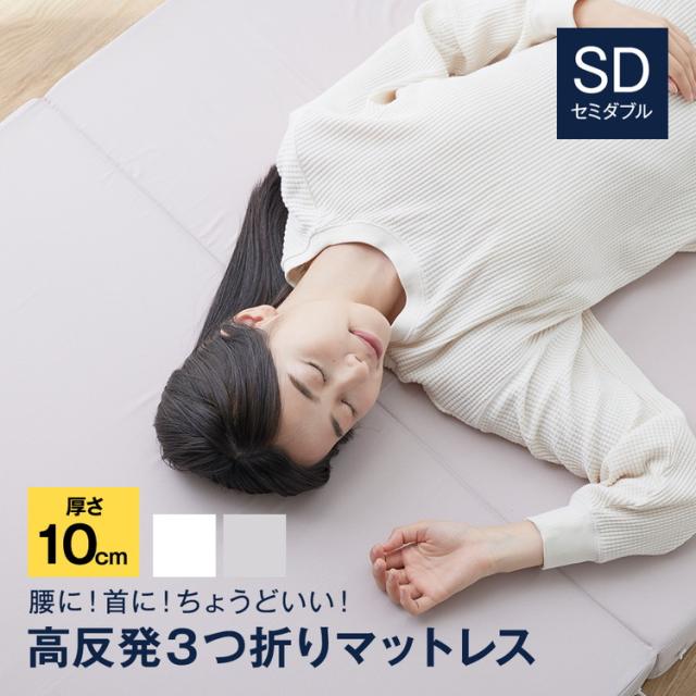 マットレス 3つ折り 高反発 セミダブル 厚さ10cm SleepNiceday 3つ折り