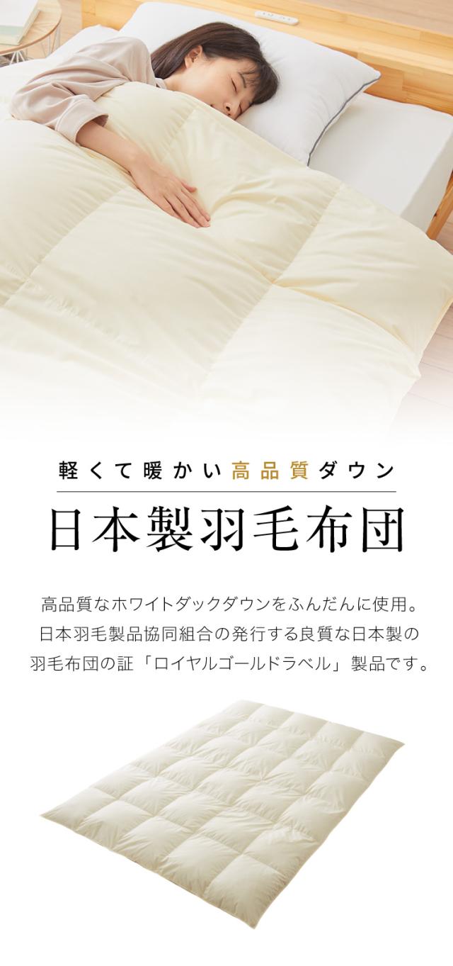 羽毛布団 ロイヤルゴールドラベル 93% 充填量1.3kg 日本製 ホワイト