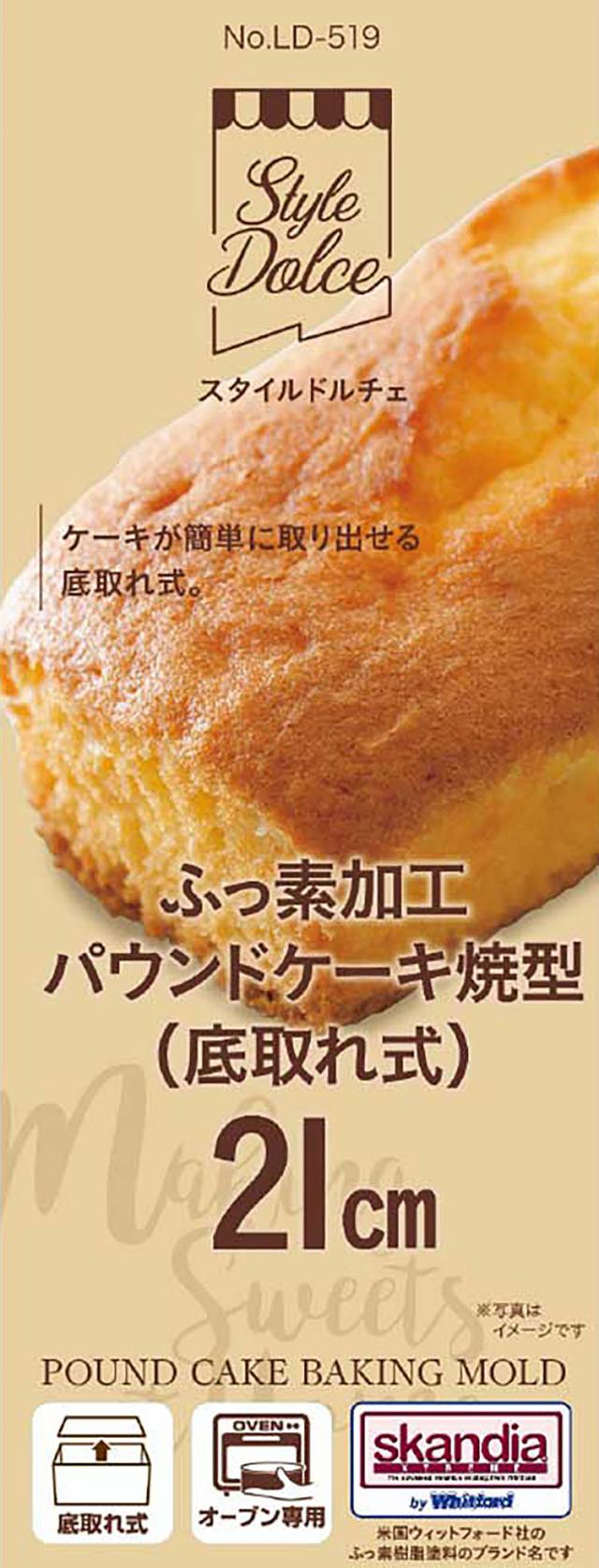 Style Dolce 日本製 パウンドケーキ焼型 21cm ケーキ型 底取れ式
