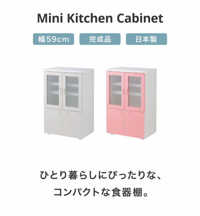 国際ブランド カジュアルミニ 食器棚 幅59 奥行40 高さ92 5cm 国産 完成品 キャビネット キッチン 台所 収納 アイボリー ピンク 送料無料 不 定番人気 Www Endocenter Com Ua