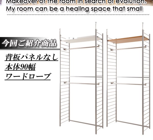 日本製 つっぱり 壁面 間仕切り ワードローブ 幅90 背板無し ホワイト