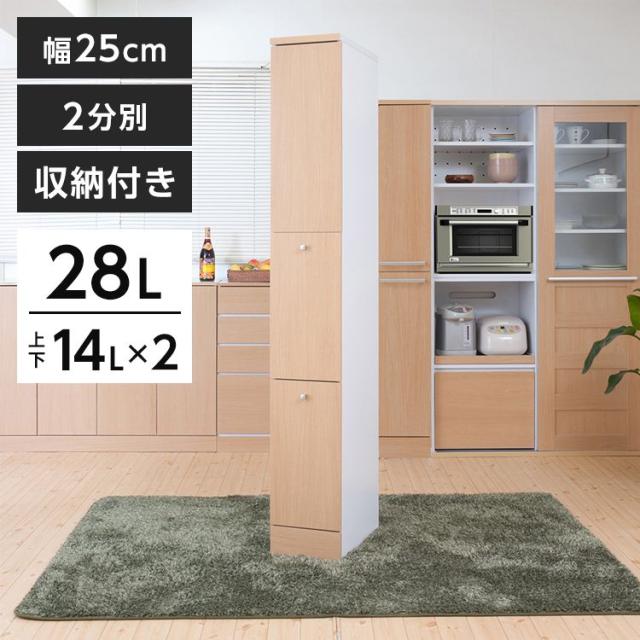 Face ダストボックス 28L 幅25cm スリム 2分割 分別 フラップ式 可動棚