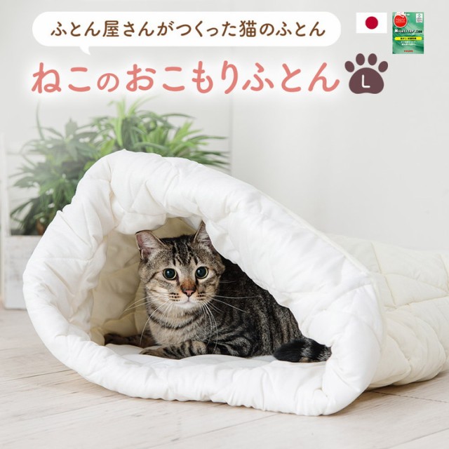 ねこのおふとん 日本製 Lサイズ 洗える ペットベッド 防ダニ 抗菌防臭 テイジン マイティトップ綿 布団 ベッド マット クッション ペット用 猫  ねこ ネコ あったか ドーム型 小型犬 洗濯可 通年 秋 冬【送料無料】の通販はau PAY マーケット - リコメン堂インテリア館 ...