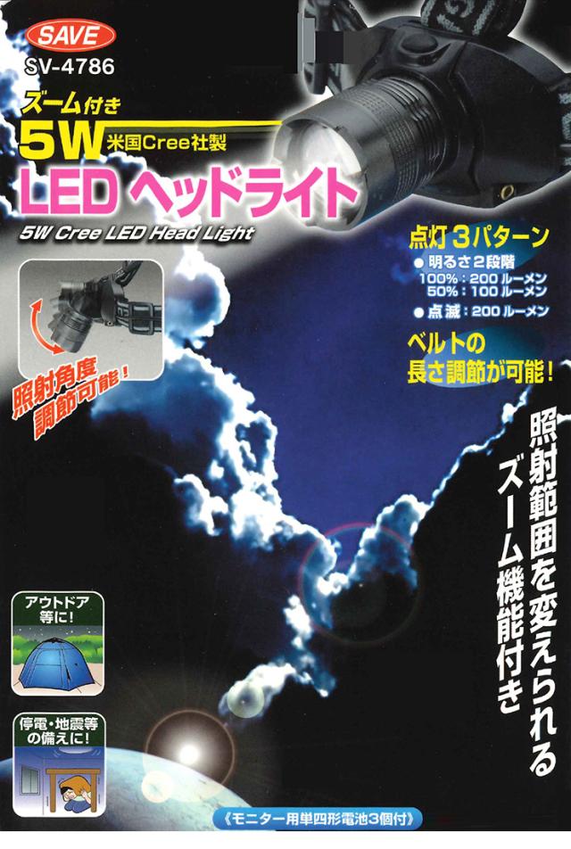 セーブ・インダストリー 5W LED ヘッドライト Cree社製 5W ズ-ム付 LED