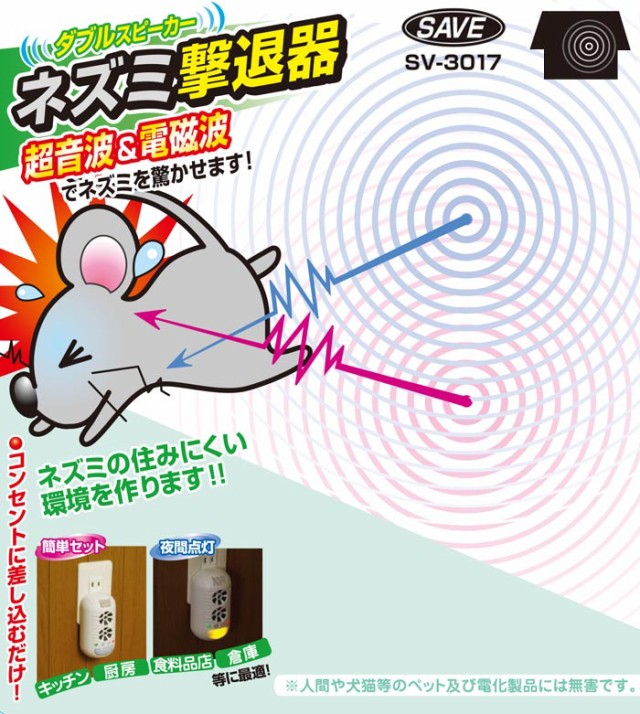 リコメン堂　ネズミ　マーケット－通販サイト　撃退器　マーケット　SV-3017(代引不可)【送料無料】の通販はau　PAY　au　PAY　セーブ・インダストリー　ダブルスピーカー