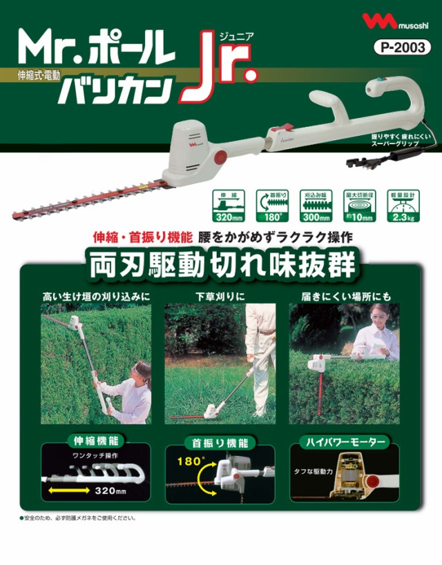 低価 ムサシ Mr. ポールバリカン Jr 両刃駆動 ガーデニング ガーデントリマー 花 ガーデン DIY 草刈り機(代引不可)の通販はau PAY マーケット - リコメン堂|商品ロットナンバー:407970390 2022在庫