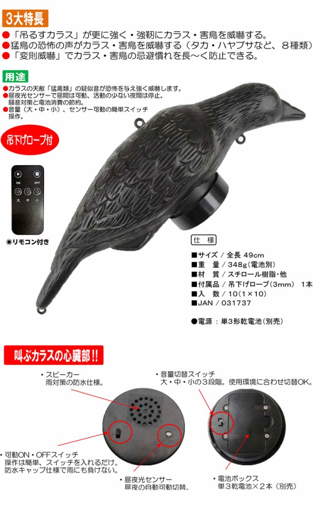 正規通販 センサー式 防鳥器具 幅15.5cm 害鳥対策用品 簡単操作 電源 リモコン付き 音響調節 操作距離約8〜10m 叫ぶ！カラス 防鳥・防獣用品 