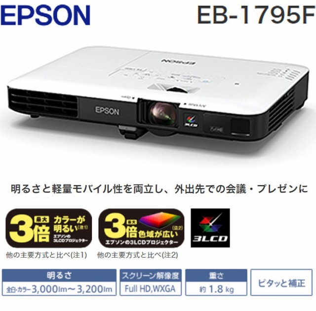 エプソン ビジネスプロジェクター EB-1795F FHD/3200lm 無線LAN スマホ