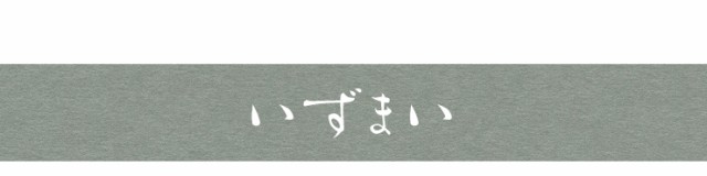 いずまい 【台座】 P2 にび色 シンプル 和モダン ソファ ソファー 昼寝