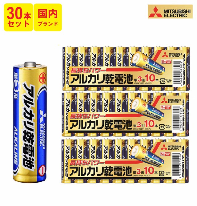 期間限定送料無料】 単3 アルカリ 乾電池 電池 30本 10本×3セット 三菱電機 長持ち パック 単3電池 アルカリ乾電池 単3乾電池 安心  アルカリG LR20GD 4S 単3形 お買い得 長持ちパワー MITSUBISHI 三菱 防災 備蓄 地震 災害 常備品