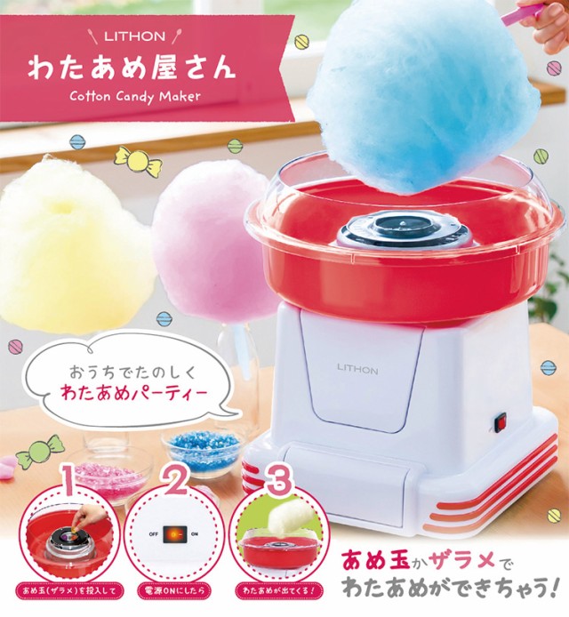 わたあめ屋さん KDCC-006R わたあめメーカー わたがし機 COTTON CANDY MAKER アメ玉 わたあめ 簡易わたあめ機【送料無料】の通販はau  PAY マーケット - リコメン堂 | au PAY マーケット－通販サイト