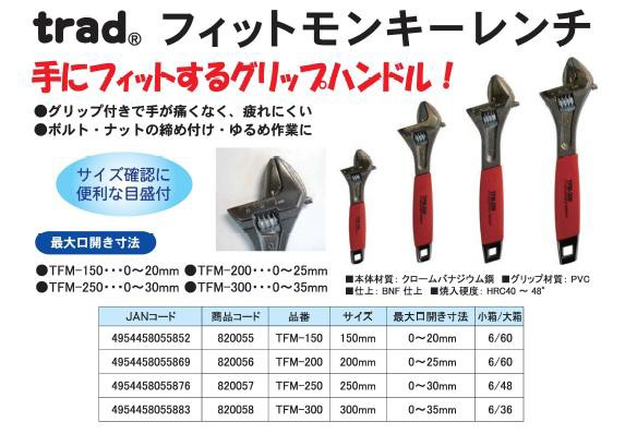 業務用5個セット）TRAD フィットモンキーレンチ/作業工具 【150mm