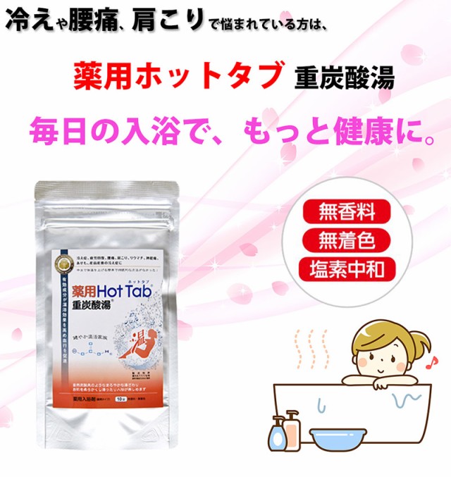 ランキング1位獲得 薬用 Hot Tab 重炭酸湯 ホットタブ 100錠入り 重炭酸入浴 バスタイム 入浴剤 炭酸タブレット 重炭酸イオン バスタブレット 送料無料 格安 Carlavista Com