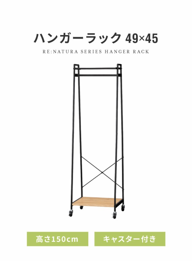 白井産業 リナチュラ ハンガーラック 幅48.3 スリム コートハンガー