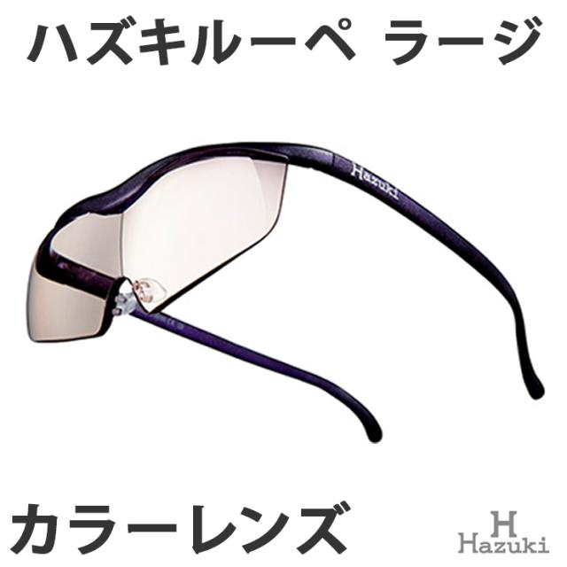 Hazuki ハズキルーペ ラージ カラーレンズ 1.6倍 6色 メガネ型ルーペ