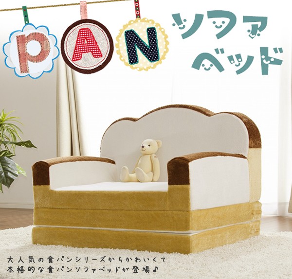 けておりま┍ 日本製 食パン かわいい おしゃれ キッズ(代引不可)の通販はau PAY マーケット - リコメン堂インテリア館|商品ロットナンバー: ソファベッド 国産 ソファ 二人掛け 一人掛け 2人掛け 1人掛け カビパン