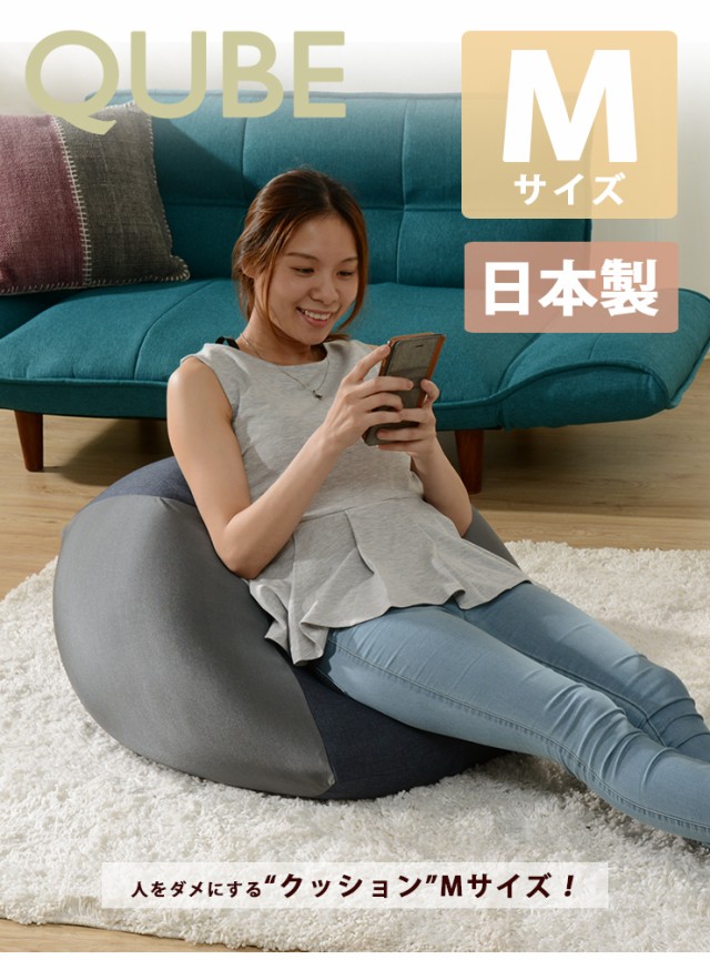 メーカー包装済 ビーズクッション 日本製 M Qube クッション ビーズ 四角 おしゃれ かわいい 送料無料 好評継続中 今だけ限定価格 Farmerscentre Com Ng