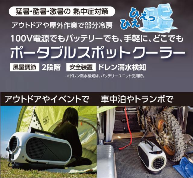 バーゲン 日動工業 ポータブルスポットクーラー Spc 032 バッテリーユニットspc B16セット 冷房 アウトドア 部分冷房 コンパクト 持ち運び 不 お1人様1点限り Www Bnooon Com