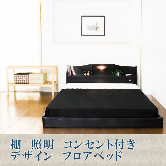 ベッド セミダブル 棚 照明 コンセント付き ロータイプ フロアベッド