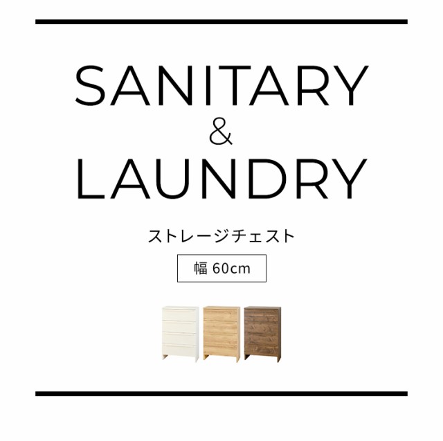 NEW通販 日本製 サニタリーボックス 洗面所 ランドリー収納(代引不可)【 の通販はau PAY マーケット - リコメン堂インテリア館|商 サニタリーチェスト 幅60cm ランドリーラック SA-9060H サニタリー 収納 NEW得価