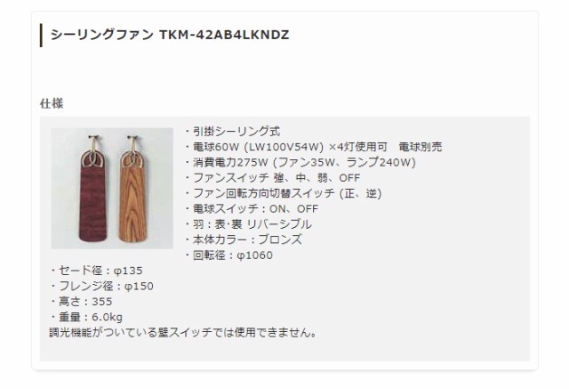 大特価新品 シーリングファンライト 照明 TKM-42AB4LKNDZ(代引不可)の通販はau PAY マーケット - リコメン堂|商品ロットナンバー:328859657 限定セールSALE
