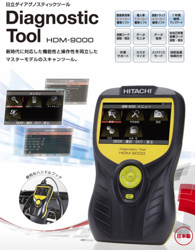 日立 ダイアグノスティックツール(スキャンツール) 故障診断機 HDM-9000(代引不可)【送料無料】｜au PAY マーケット