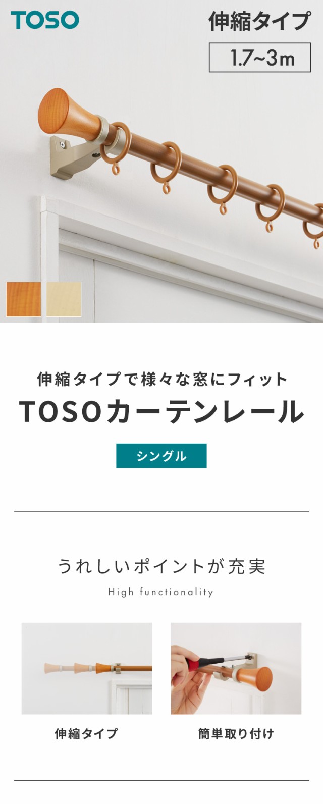 カーテンレール シングル 1.7~3m 伸縮レール トーソー TOSO ミディオ 