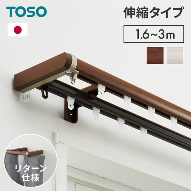 カーテンレール ダブル 伸縮 1.6~3.0m TOSO トーソー リネア 静音 カーテンレール 正面付け 天井付け カーテンレール 白 木目ホワイト  木の通販はau PAY マーケット リコメン堂インテリア館 au PAY マーケット－通販サイト