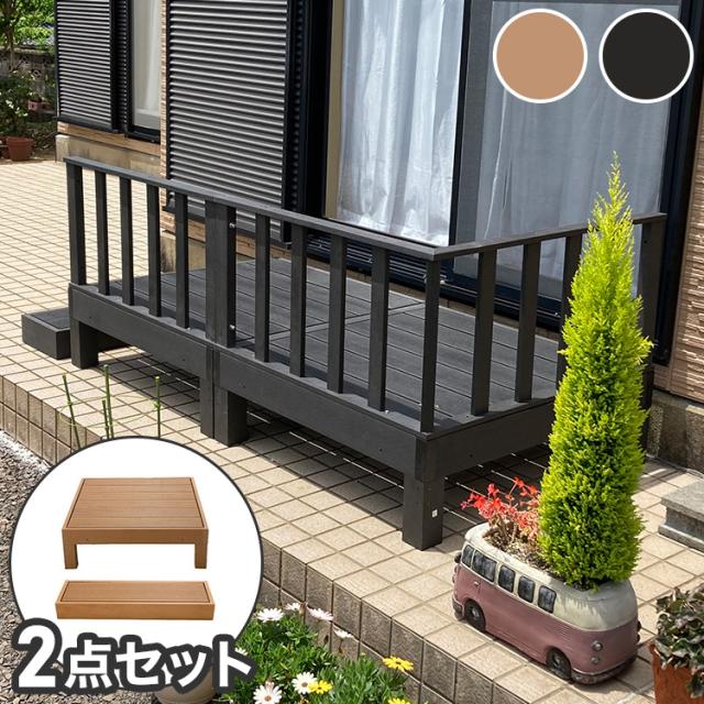 人工木 ウッドデッキ 本体+踏み台 2点セット】樹脂 縁台 縁側 DIY 腐り