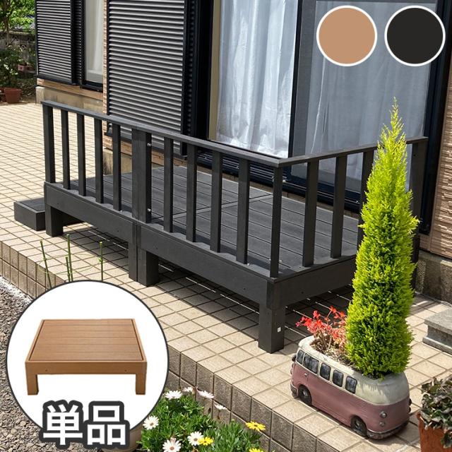 人工木 ウッドデッキ 本体+踏み台 2点セット】樹脂 縁台 縁側 DIY 腐り