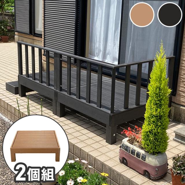 人工木ウッドデッキ 本体、サイドパネル、踏み台 人工木 ウッドデッキ 本体+踏み台 2点セット】樹脂 縁台 縁側 DIY 腐り