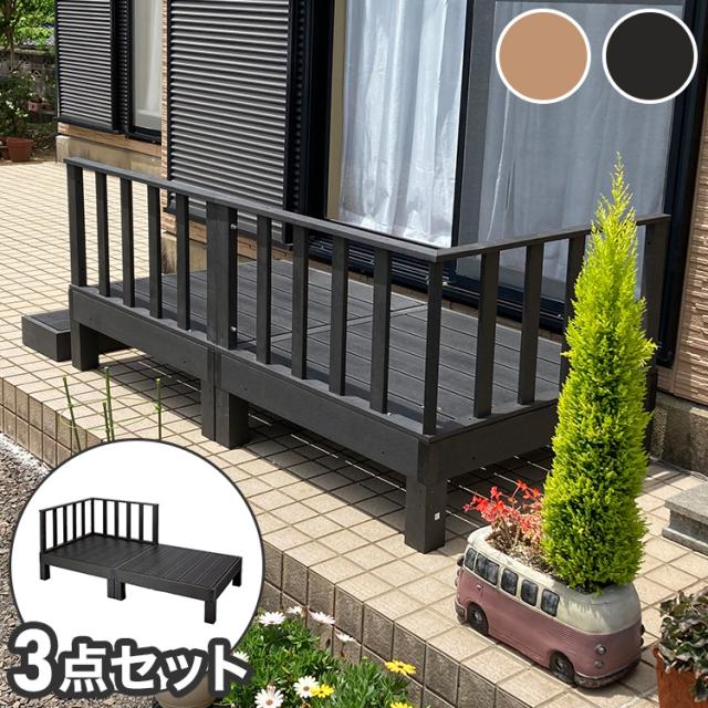 人工木 ウッドデッキ 本体+踏み台 2点セット】樹脂 縁台 縁側 DIY 腐り