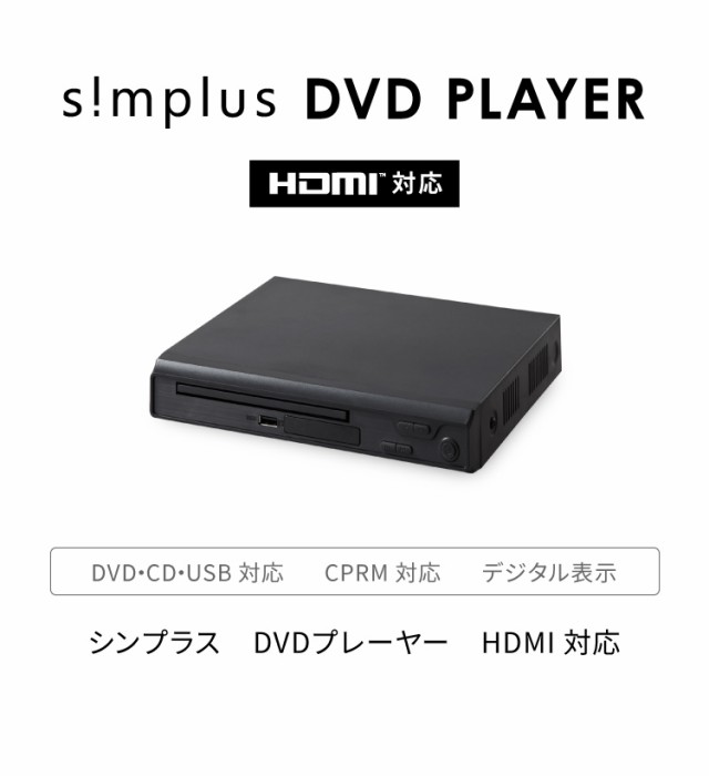 DVDプレイヤー HDMI対応 リモコン付き USBメモリ対応 1年メーカー保証