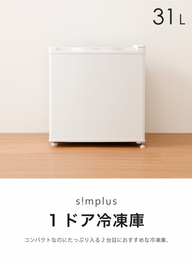 simplus 冷凍庫 1ドア冷凍庫 31L 1ドア 直冷式 小型 コンパクト スリム