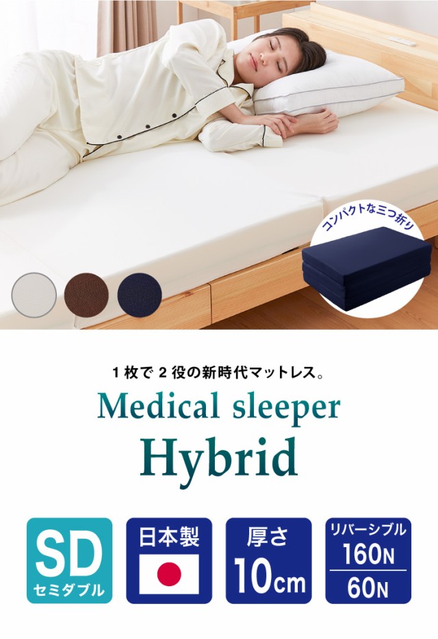 きます メディカル 高反発 低反発 国産 ウレタン 体圧分散(代引不可)【送の通販はau PAY マーケット - リコメン堂インテリア館 スリーパー ハイブリッド 日本製 三つ折り マットレス セミダブル 厚め ▲ロットナン