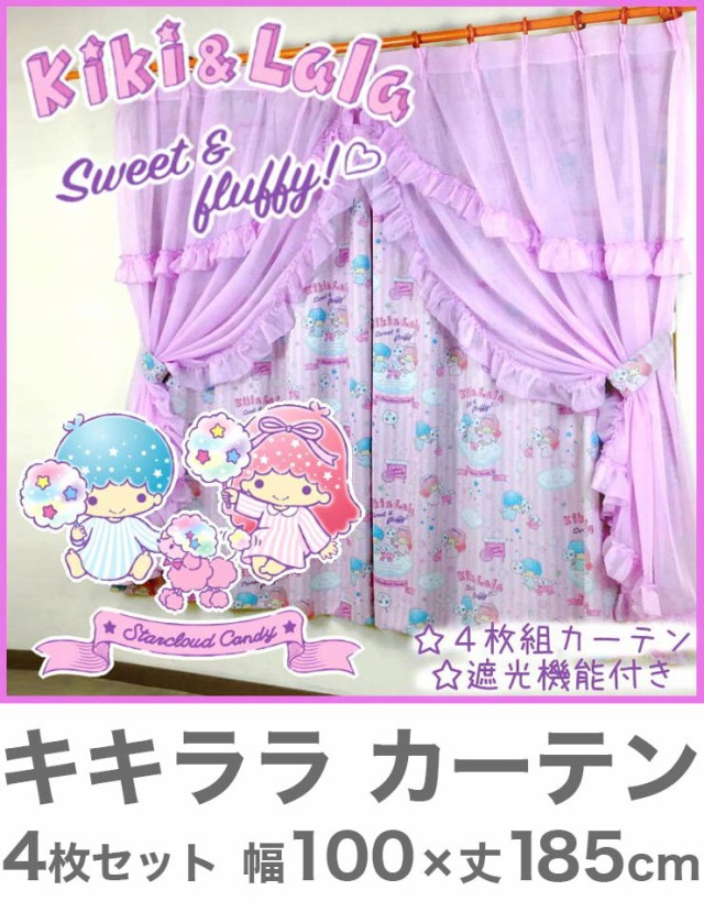 リトルツインスターズ キキ&ララ キキララ 2級 遮光 遮熱
