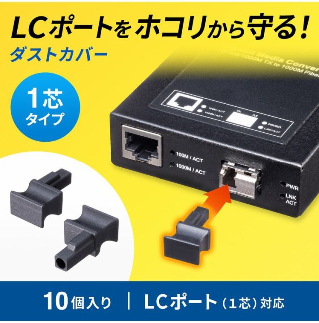 サンワサプライ LCポートダストカバー 1芯タイプ LCポート 塵 ホコリ