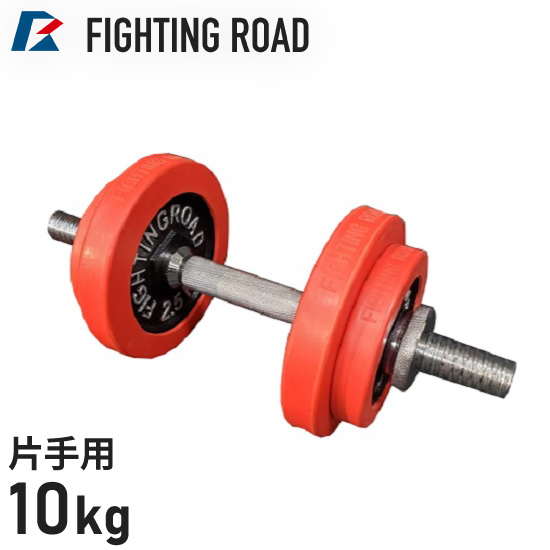 FIGHTING ROAD ダンベルプレート 10kg ×2枚バーベル 筋トレ FIGHTING ROAD】高品質ダンベルラバータイプ10kg ダンベル 10kg